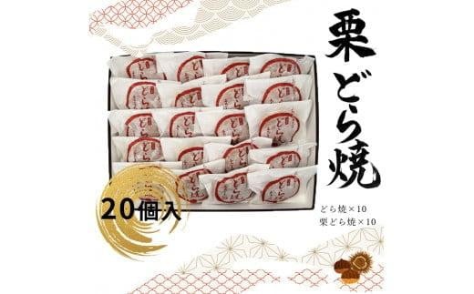 どら焼・栗どら焼 20個入【ギフト プレゼント 贈り物 お中元 お歳暮 お持たせ おかし お土産 スイーツ 手土産 贈答品 大阪府 門真市 】