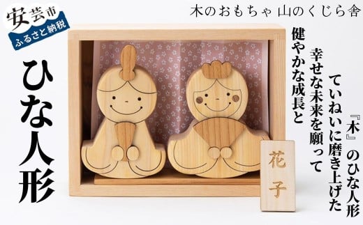木のおもちゃ ひな人形 木製 木 人形 お雛様 ミニ サイズ おしゃれ かわいい コンパクト 女の子 ギフト 包装 ラッピング プレゼント 贈り物 贈答 出産祝い 誕生日祝い のし 熨斗対応 受注生産品 名入れ可能 日本製 手作り てづくり 山のくじら舎 高知県 安芸市