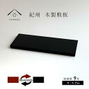 【ふるさと納税】木製 短冊板 花台 敷板 床の間 黒/朱 9号(27cm)【YG360】 | クラフト 民芸 人気 おすすめ 送料無料