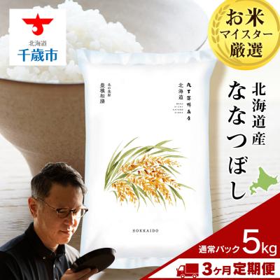 ふるさと納税 千歳市 【定期便3回・中旬発送】北海道産ななつぼし 5kg(通常パック5kg×1袋)