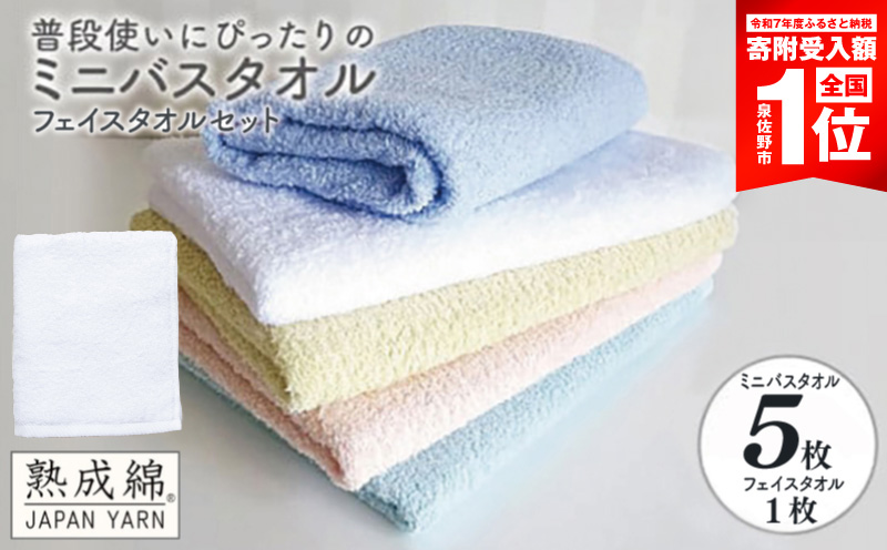 泉州タオル「普段使いにぴったりのミニバスタオル」5枚（パステル系） フェイスタオル1枚 セット【スピード発送 泉州タオル 国産 吸水 普段使い 無地 シンプル 日用品 家族 ファミリー 大阪 泉佐野 大阪府 泉佐野市】