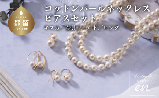 
コットンパール「キスカ」ロングネックレス(金具ゴールド)とピアス３点セット【～en～】｜コットンパール ネックレス アクセサリー 入学式 卒業式 結婚式 ゴールド
