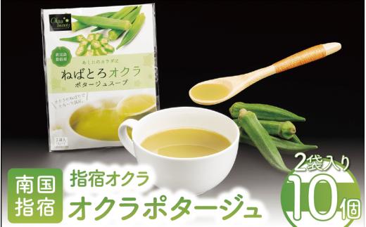 【指宿オクラ】オクラポタージュスープ(2食入)×10セット(エール/IB053-002)