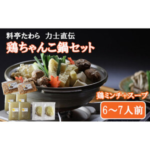 鶏ちゃんこ鍋セット　6～7人前