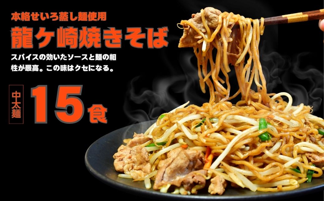 龍ケ崎焼きそば15食分[(麺150g×3食分、粉末ソース9g×3食分)×5袋] | ソース付 焼きそば やきそば 麺 麺類 惣菜 和食 おかず 簡単 料理 グルメ お取り寄せ 蒸し麺 モチモチ ヤキソバ ソース焼きそば 本格的 人気 お取り寄せグルメ 名物 茨城県 龍ケ崎市