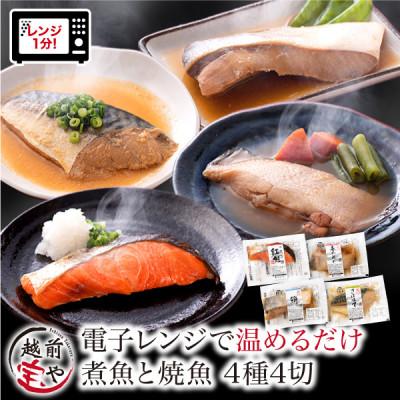 ふるさと納税 福井市 煮魚 焼魚 4種4切 セット 温めるだけ お魚のお惣菜
