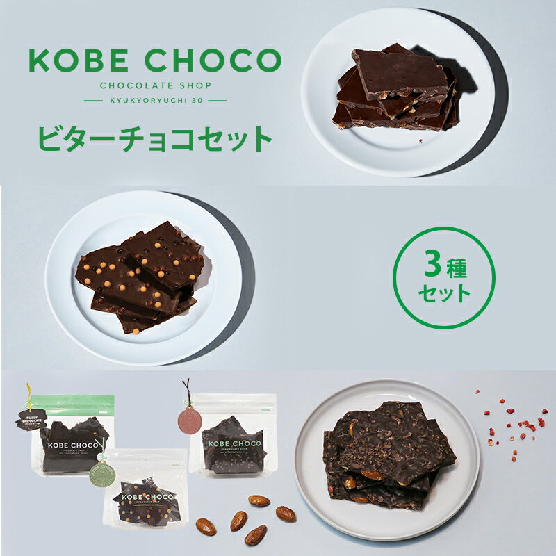 【ふるさと納税】 KOBE CHOCO ビターチョコ 3種 セット ( オレンジビター / ソルトキャラメルビター / アーモンド＆ストロベリービター ) お菓子 菓子 洋菓子 おやつ スイーツ 人気 おすすめ 送料無料[ 3d28bae600002 ]