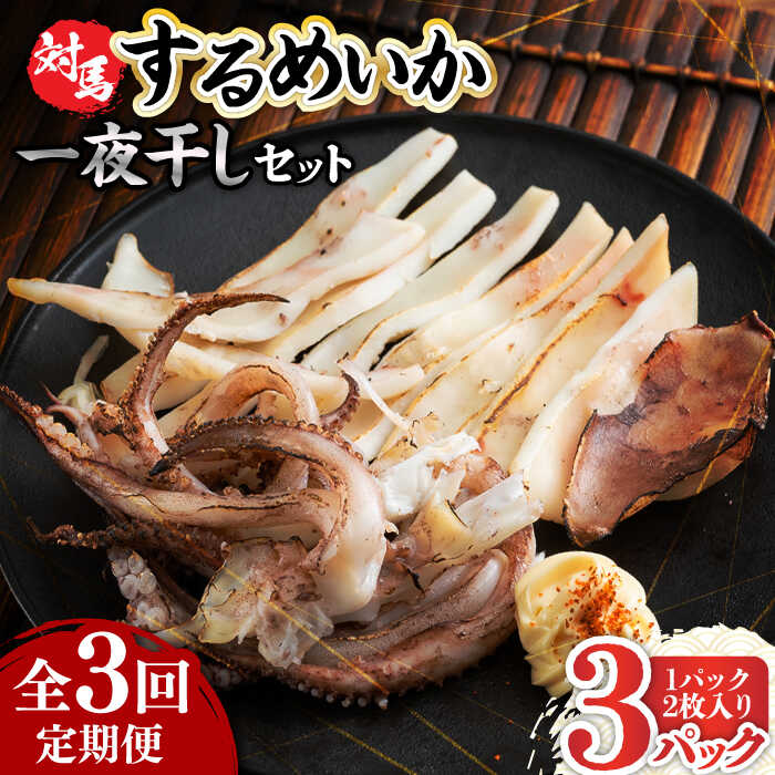 【ふるさと納税】【全3回定期便】するめ いか 一夜干し セット《対馬市》【対馬地域商社】九州 長崎 海鮮[WAC024] 43000 43000円