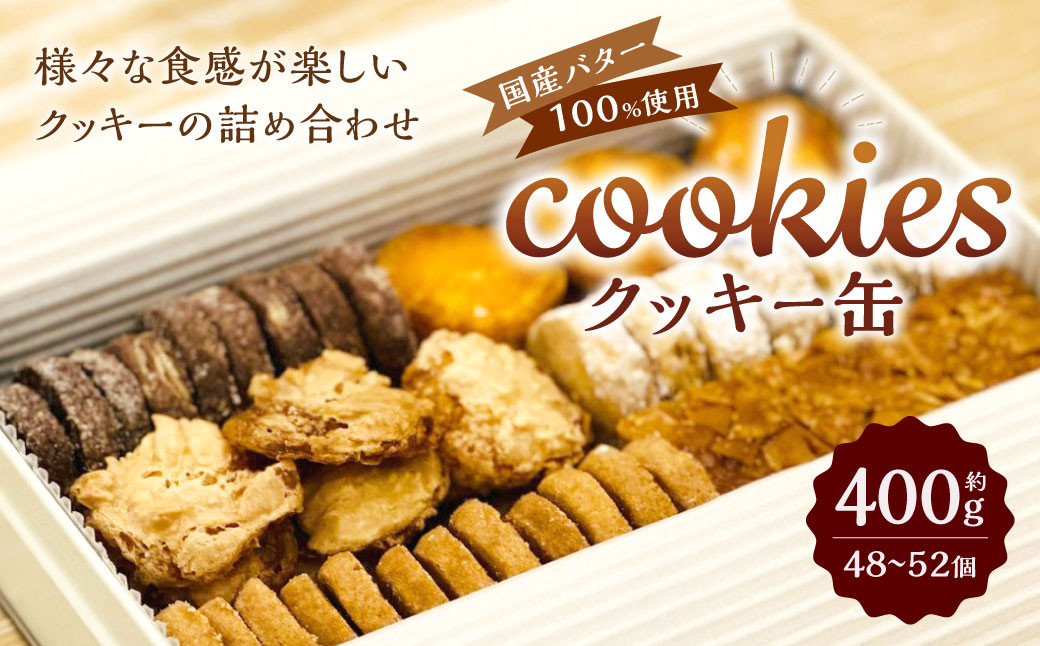 
クッキー缶 約400g ( 48～52個 ) 国産バター100%使用
