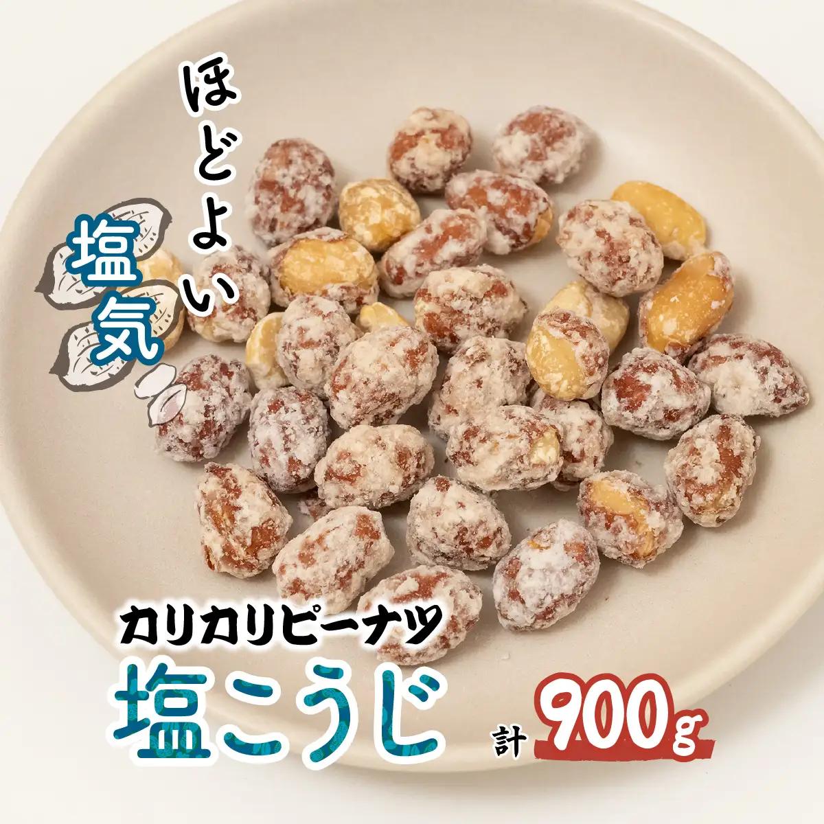 ピーナッツ カリカリぴーなつ 塩こうじ 180g×5個 | ピーナッツ ピーナツ 落花生  鳩屋