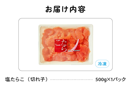 〈6月配送〉訳あり 塩たらこ 500g バラ子 切れ子 ひとくちサイズ 切子 つまみ おつまみ ごはんのお供 惣菜 おかず パスタ お茶漬け 珍味 海鮮 海産物 海の幸 魚介 魚介類 訳アリ わけあり