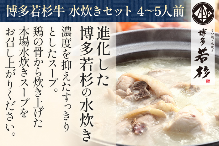 博多若杉 牛もつ鍋(醤油味) 4〜5人前 + 博多水炊き 4〜5人前 贅沢セット 鍋 牛もつ 小腸 ちゃんぽん コラーゲン スープ 国産 鳥もも肉 つくね 老舗 高級 食品 食べ物 グルメ 博多 九州