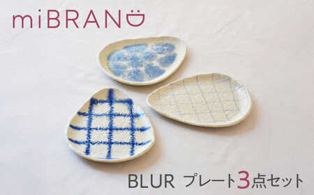 【美濃焼】miBRAND BLUR プレート3点セット（細チェック/太チェック/釉薬）【見谷陶器】食器セット プレート[MCG064]