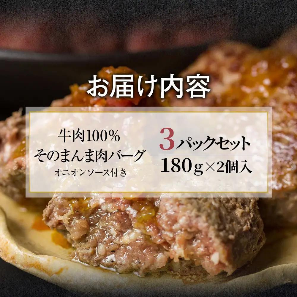 【４日以内発送】【The Oniku】そのまんま肉バーグ3パックセット1080g（180g×2個入り×3パック）【配送不可：離島】大容量 コスパ 期間限定 お肉 にく 人気 売上 ランキング 冷凍 牛