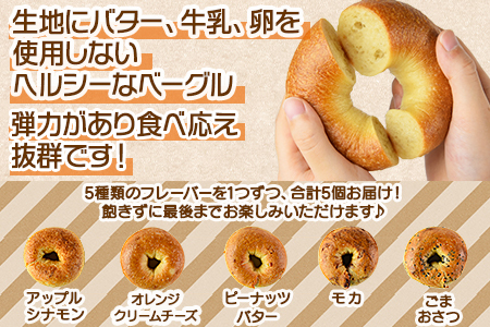 ＜ベーグル フレーバー5種×各1個 合計5個＞翌月末迄に順次出荷【 セット アップル シナモン オレンジクリームチーズ ピーナッツバター モカ ごまおさつ パン 食べ比べ 】【a0677_kp】