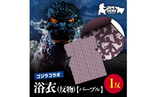 【ゴジラコラボ】浴衣（反物・パープル） 東京 新宿 ゴジラ コラボ 東京本染め浴衣 浴衣 本染め 高級さらし徳岡 デザイン パープル 紫 0027-004-S06-2