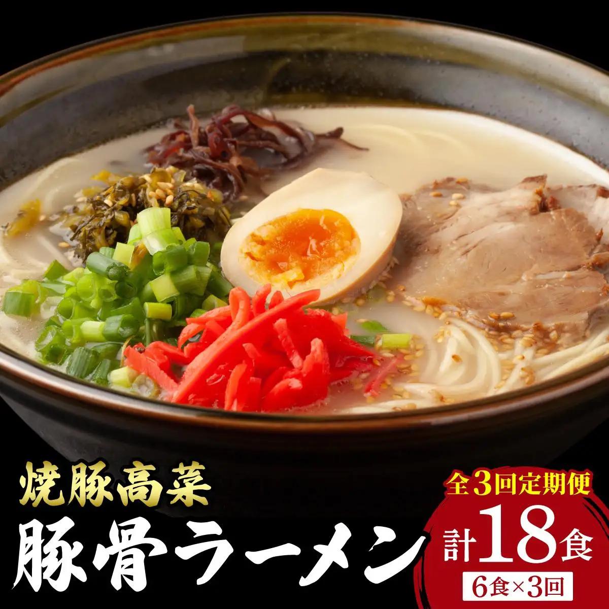  ＜定期便・全3回＞焼豚高菜生ラーメン とんこつラーメン 6食セット