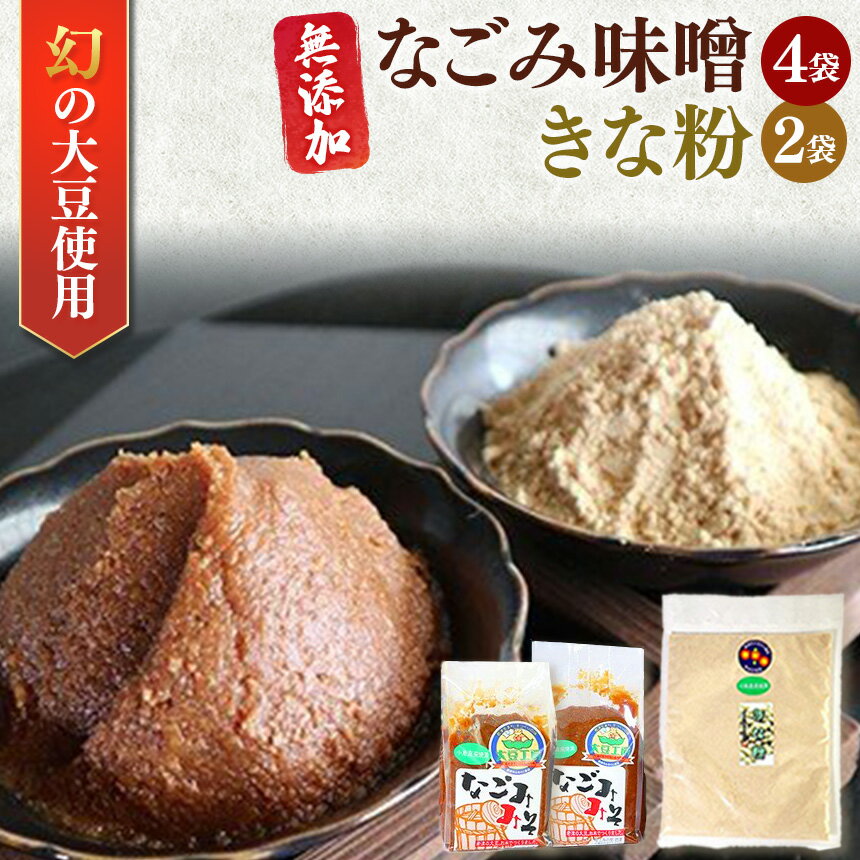 【ふるさと納税】なごみ味噌 900g × 2袋 430g × 2袋 & きな粉 80g × 2袋 | 送料無料 冷蔵 幻の大豆「小糸在来(R) 」の 君津市 人気の直場所 農事組合法人 なごみの里君津 君津市 きみつ 千葉県