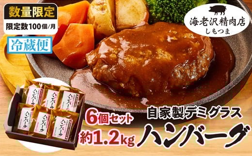 【海老沢精肉店】 デミグラス ハンバーグ 6個セット 約1.2kg ( 約200g × 6個 )【 至極の一品 極旨  黒毛和牛 国産豚肉 黄金比 牛肉 豚肉 肉 冷蔵 小分け 人気 ふるさと納税 】