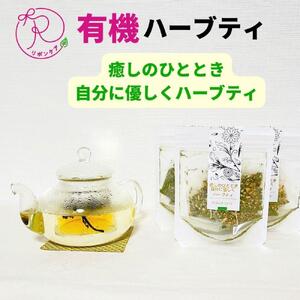 有機ハーブティ【癒しのひととき 自分に優しくハーブティ】