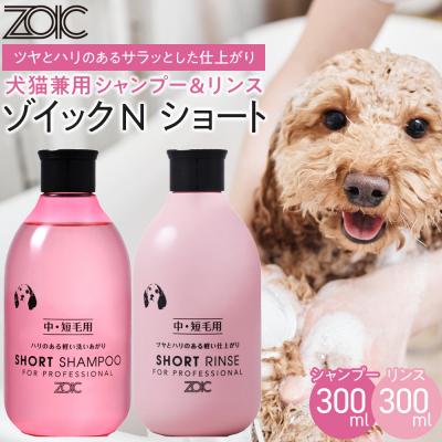 ふるさと納税 京都市 【ZOIC】ペット用 ゾイックN ショート シャンプー&amp;リンス各300ml× 2本セット 犬猫兼用