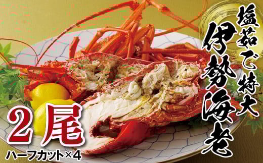 長崎県産塩茹で特大伊勢海老(2尾)