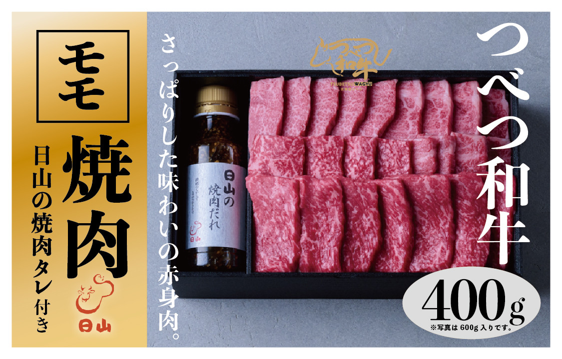 
つべつ和牛　モモ焼肉　日山の焼肉だれ付き　400g/018-13248-a01F
