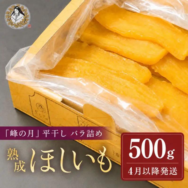 【4月以降順次発送】 干し芋 バラ詰め 500g 干し芋