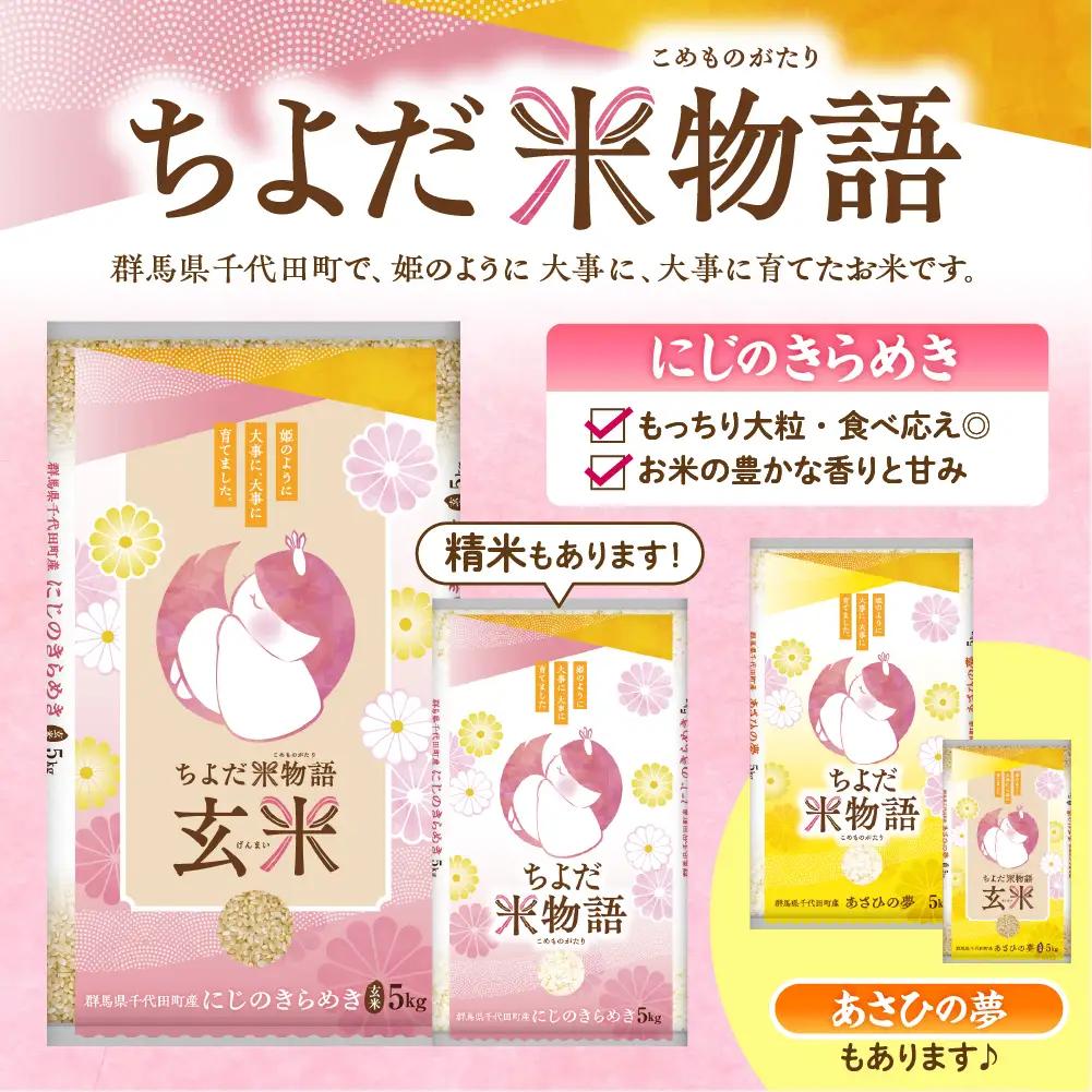 2026年12月発送 群馬県千代田町産 にじのきらめき 10kg(5kg×2袋) (玄米)