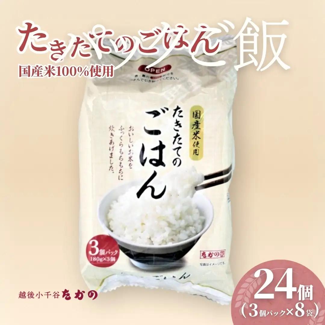 たきたてのごはん パックごはん 計24個（3パック入×8袋） たかの