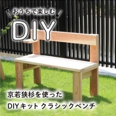 京若狭杉を使ったDIYキット、クラシックベンチ 1点(サイズ:約98×75cm)