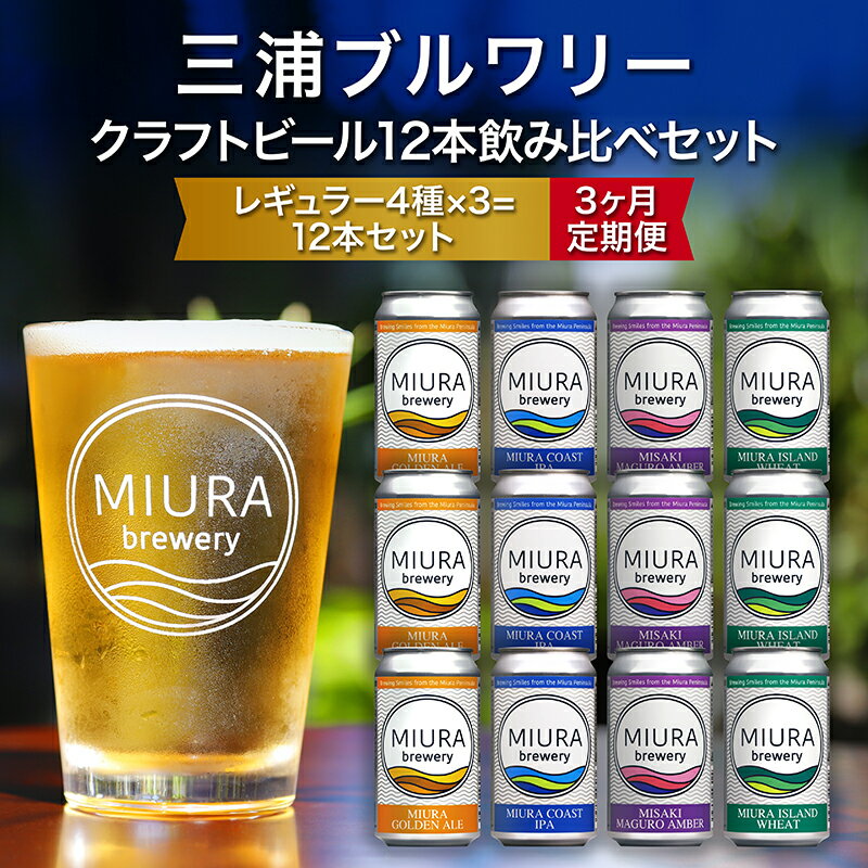 【ふるさと納税】【三浦ブルワリー】 定期便 3ヶ月 クラフトビール 12本 飲み比べ セット ビール 地ビール レギュラービール 酒 お酒 ゴールデンエール IPA イングリッシュブラウンエール ホワイトビール クラフトガレージ 神奈川 三浦市 ランキング プレゼント ギフト