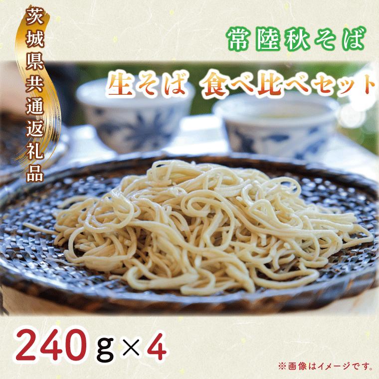 【ふるさと納税】 日時指定必須 常陸秋そば 生そば 食べ比べセット（計240g×4） 茨城県共通返礼品／常陸太田市 茨城県 水戸市 ふるさと納税そば 蕎麦 食べ比べ 常陸秋そば 生麺 生そば 生蕎麦 年越しそば（GA-1）