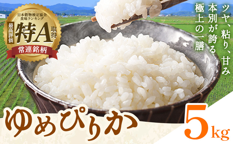 米 令和8年産 ゆめぴりか 5kg 若木ファーム 《11月上旬以降順次出荷》北海道 本別町 米 お米 白米 精米 2026年 予約 北海道産 十勝 本別町産 特A 産地直送---hsh_wakon_3