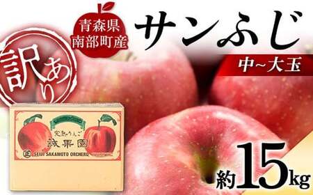 【訳あり】 青森産 完熟 りんご サンふじ （中～大玉） 約15kg 【誠果園】 F21U-390