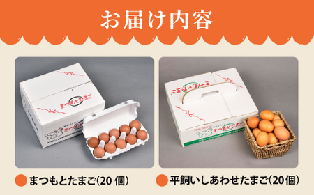 卵 食べ比べ まつもと たまご ＆ 平飼い しあわせたまご 各20個（計40個）＜松本養鶏場＞ [CCD020]  長崎 西海 生卵 たまご 鶏卵 卵 卵ギフト 卵 たまご 卵セット 卵焼き 卵かけご