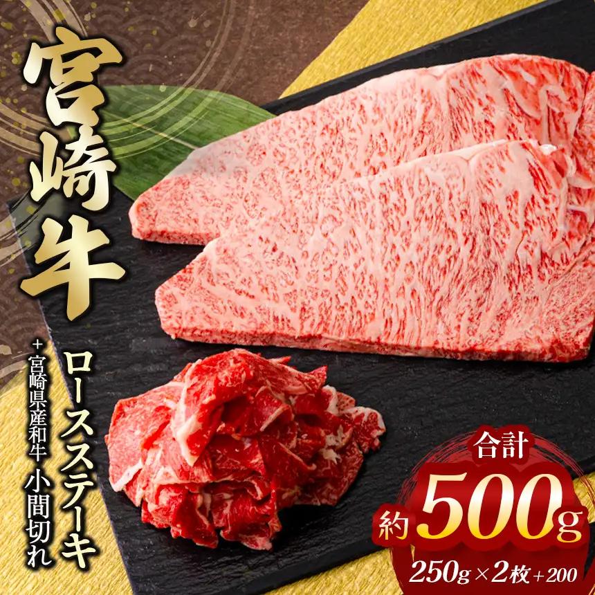宮崎牛ロースステーキ　２枚（計５００ｇ）＆　黒毛和牛小間切れ　２００ｇ