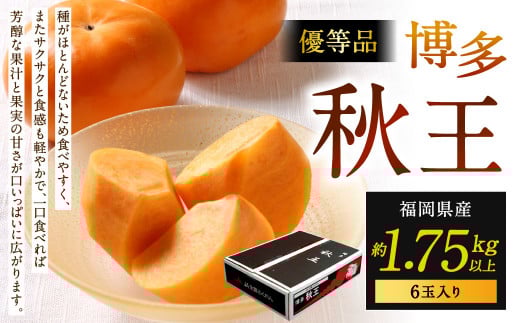 福岡県産 博多秋王【優等品】 約1.75kg以上（6玉入り）