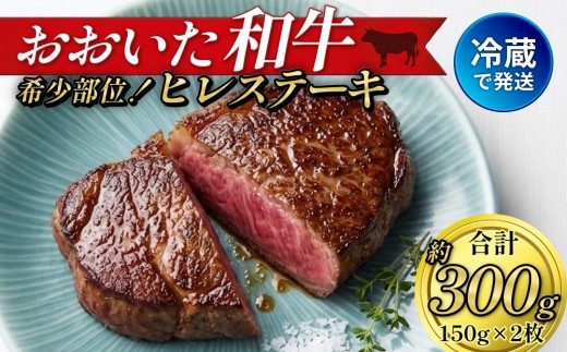 
                  【人気の冷蔵発送】希少部位！ おおいた和牛 ヒレステーキ 約150g×2枚 計約300g
                