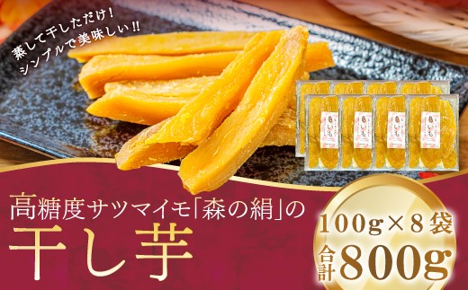蒸して干しただけ！高糖度サツマイモ「森の絹」の干し芋100g×8袋【 干し芋 ほしいも 森の絹 無添加 国産 蜜  サツマイモ 】