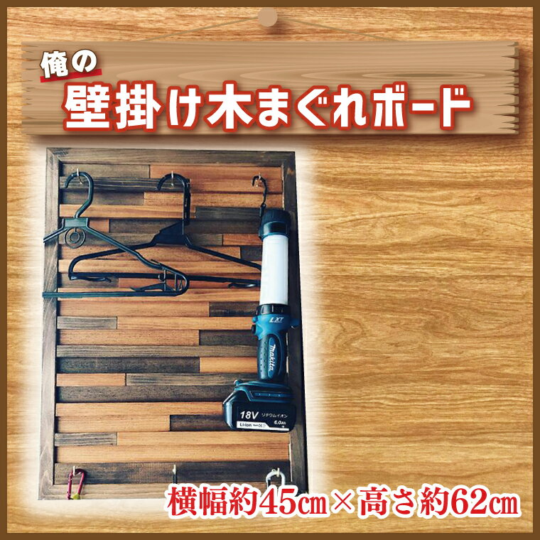 【ふるさと納税】 俺の壁掛け木まぐれボード│CY-9