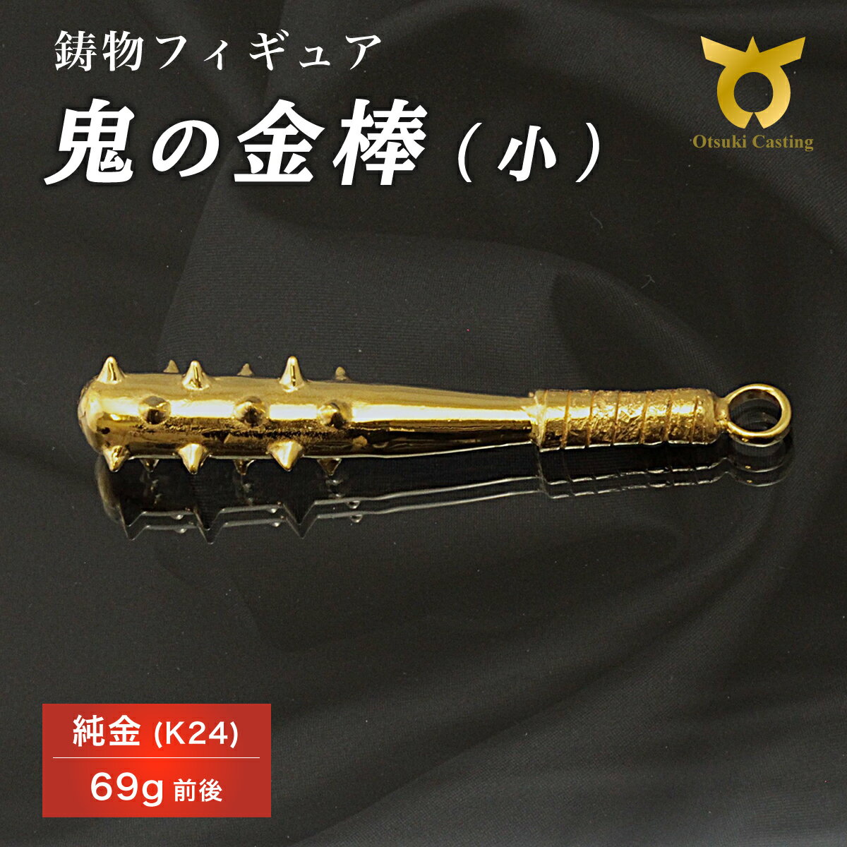 【ふるさと納税】K24　24金　金　純金　黄金　山吹色　金色　ゴールド　gold　Au　aurum 地金　金無垢　金塊　純金小物　金の置物　金製品　金のオブジェ　金運　財運　幸運　運気上昇　ご利益　お守り　鬼の金棒のフィギュア(小)