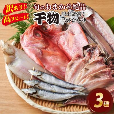 ふるさと納税 京丹後市 【先行予約/訳あり!店主厳選!高リピート】旬のおまかせ絶品干物詰め合わせセット 3種 ワケアリひもの