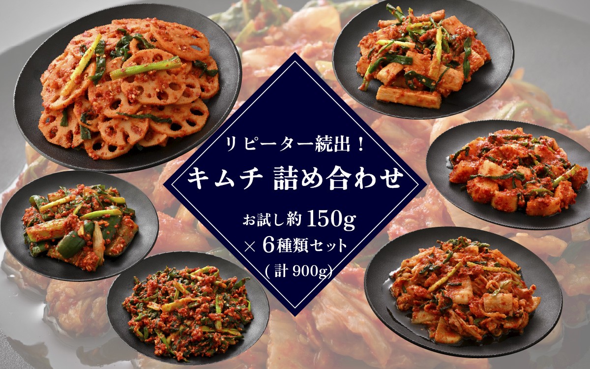 
            リピーター続出！キムチ 詰め合わせ お試し約150g×6種類 セット [A-177001] / 計900g 定番 白菜 大根 きゅうり 小ねぎ 長芋 れんこん 本場 韓国 キムチ 国産 送料無料
          