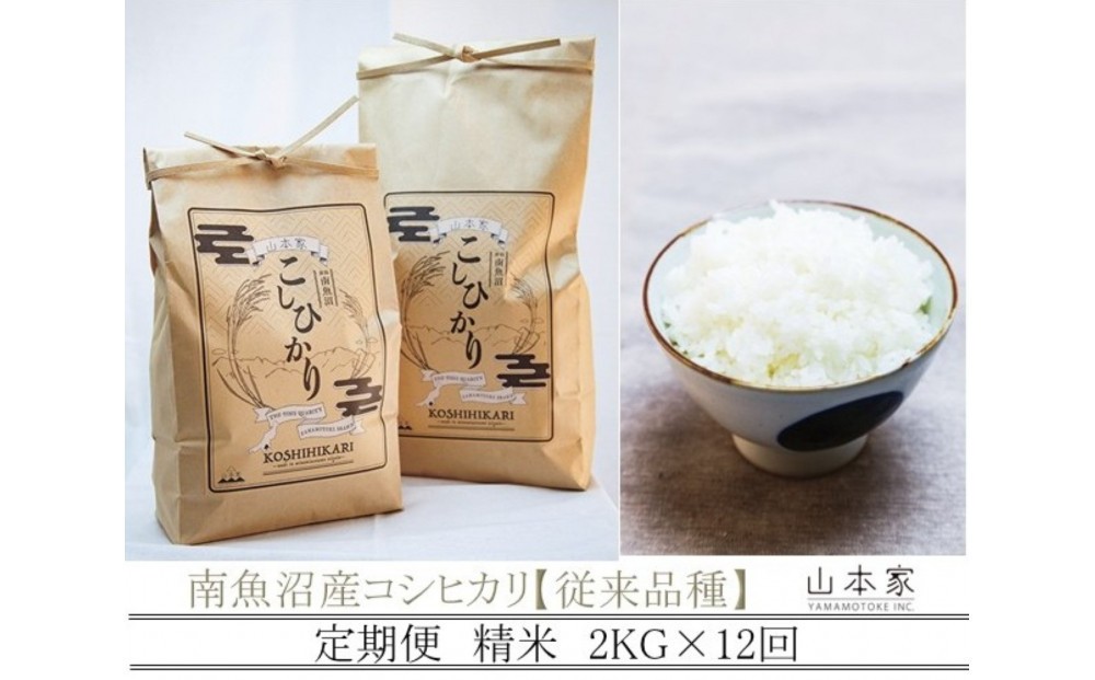 
                  【令和8年産新米予約】【定期便】南魚沼産コシヒカリ【従来品種】精米2kg×12回 山本家【2026年10月上旬より1ヶ月以内に順次発送予定】
                