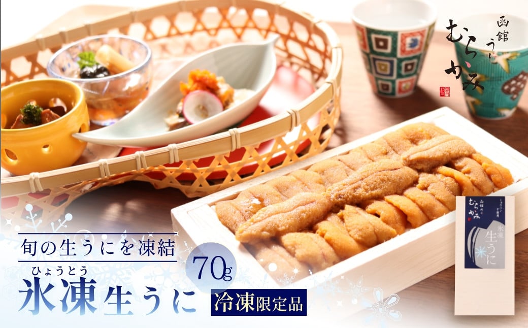 
                  「うにむらかみ」氷凍生うに(冷凍生うに)　70g×1枚 【 ふるさと納税 人気 おすすめ ランキング うに ウニ 雲丹 海栗 塩水ウニ 塩水うに キタムラサキウニ バフンウニ うに丼 海鮮 ミョウバン 不使用 北海道 北斗市 送料無料 】 HOKT007
                