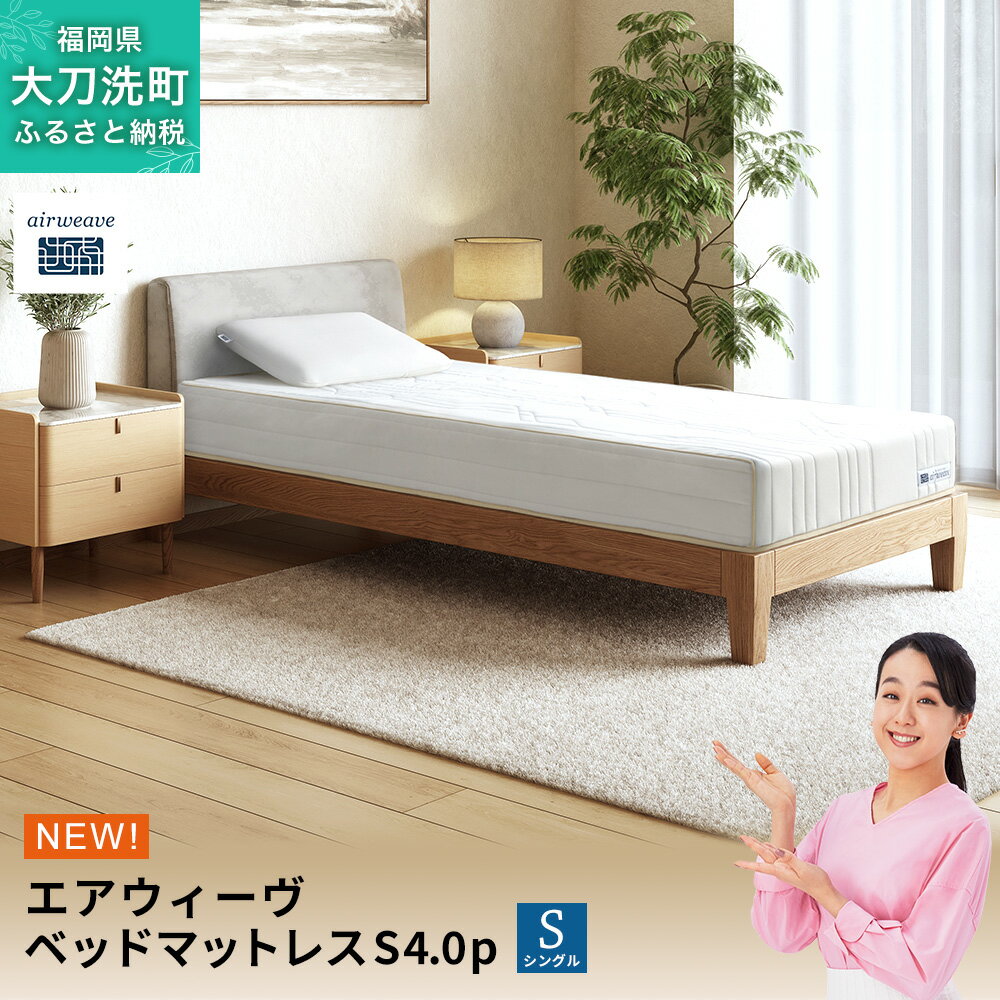 【ふるさと納税】エアウィーヴ ベッドマットレスS4.0p シングル 寝具 ベッド サイズ オールシーズン対応 ぐっすり 安眠 快眠 健康 高反発 腰 肩 熟睡 寝心地 新生活 洗濯可 送料無料 体圧分散 日本製 国産 妊婦 赤ちゃん