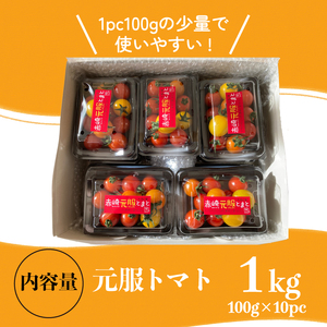 元服トマト 1kg フルーツトマト 野菜 とまと 糖度9 ミニトマト あまい 甘い 甘いトマト リコピン 食品 旨味 ミネラル ビタミンC 栄養 自宅用 お試し ごはん 夕飯 おかず サラダ 国産 三