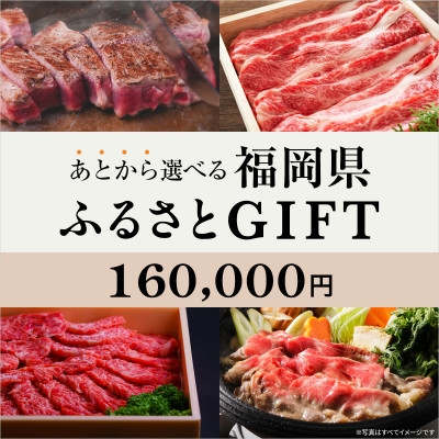 
                  あとから選べる福岡県〈博多和牛〉カタログGIFT 寄付金額 160,000円【1698422】
                