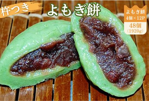 よもぎ餅（粒あん入り）12P：B140-030